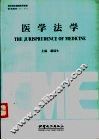 医学法学