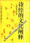 诗经的文化阐释  中国诗歌的发生研究