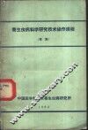 寄生虫病科学研究技术操作规程  草案