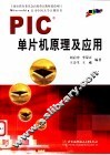 PIC单片机原理及应用