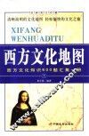 西方文化地图  西方文化知识600题汇集一册  经典图文珍藏