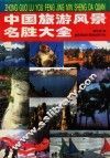 中国旅游风景名胜大全