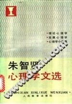 《朱智贤心理学文选  理论心理学、发展心理学、心理学小品集》txtpdf电子书籍百度网盘下载网站