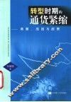 转型时期的通货紧缩  背景、成因与政策