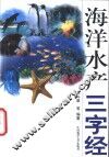 海洋水产三字经
