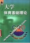 大学体育基础理论