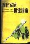 现代家庭保健指南