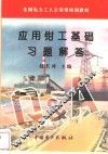 应用钳工基础习题解答