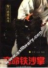 夺命铁沙掌