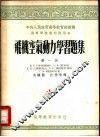 高等学校教材试用本  飞机空气动力学习题集  第1册