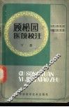 顾松园医镜校注  下