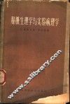 肝脏生理学与实验病理学