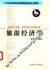 旅游经济学