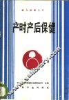 产时产后保健