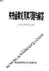 实变函数论及其习题与解答