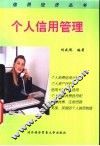 个人信用管理