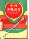 中外美味选粹