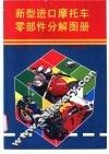 新型进口摩托车零部件分解图册