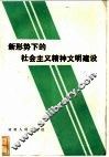 新形势下的社会主义精神文明建设