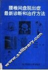 腰椎间盘脱出症最新诊断和治疗方法