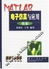 MATLAB电子仿真与应用