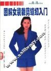 图解女装裁剪缝纫入门