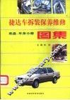 捷达车拆装、保养、维修图集  底盘、车身分册