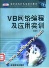 VB网络编程及应用实训