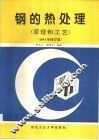 钢的热处理