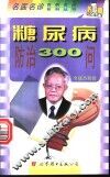 糖尿病防治300问