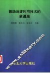 振动与波利用技术的新进展