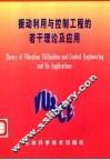 振动利用与控制工程的若干理论及应用