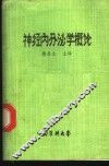 神经内分泌学概论