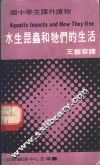 国中学生课外读物  水生昆虫和他们的生活
