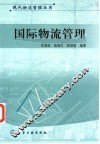 国际物流管理