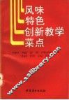 风味特色创新教学菜点