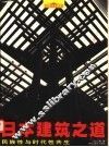日本建筑之道  民族性与时代性共生