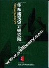 华东建筑设计研究院