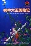 吹牛大王历险记