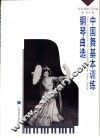 中国舞基本训练钢琴曲选