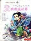 中国少年儿童阅读文库  发明创造故事  彩图注音版