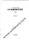 中外单簧管教学曲选  分谱