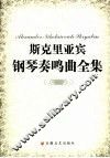斯克里亚宾钢琴奏鸣曲全集