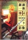 新新一族的100个影像