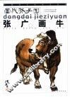 张广画牛