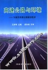 高速公路与环境  乍嘉苏高速公路建设技术