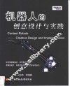 机器人的创意设计与实践