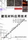 建筑材料应用技术