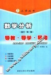 数学分析  复旦·第2版  导教·导学·导考