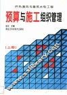 预算与施工组织管理  供热通风与建筑水电工程